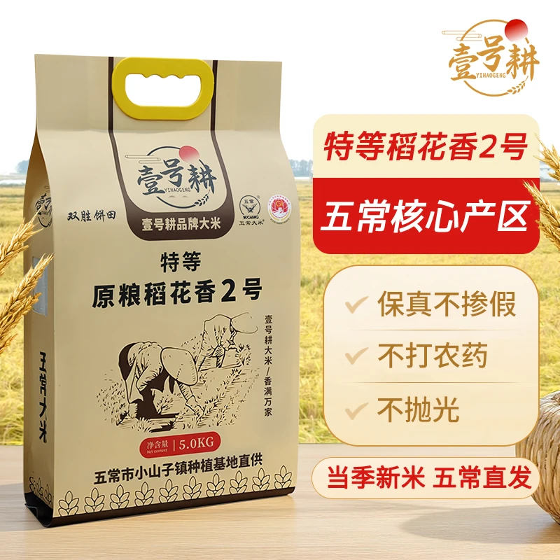 【25年新米 10斤】特等五常原粮稻花香2号不抛光不打蜡五常直发