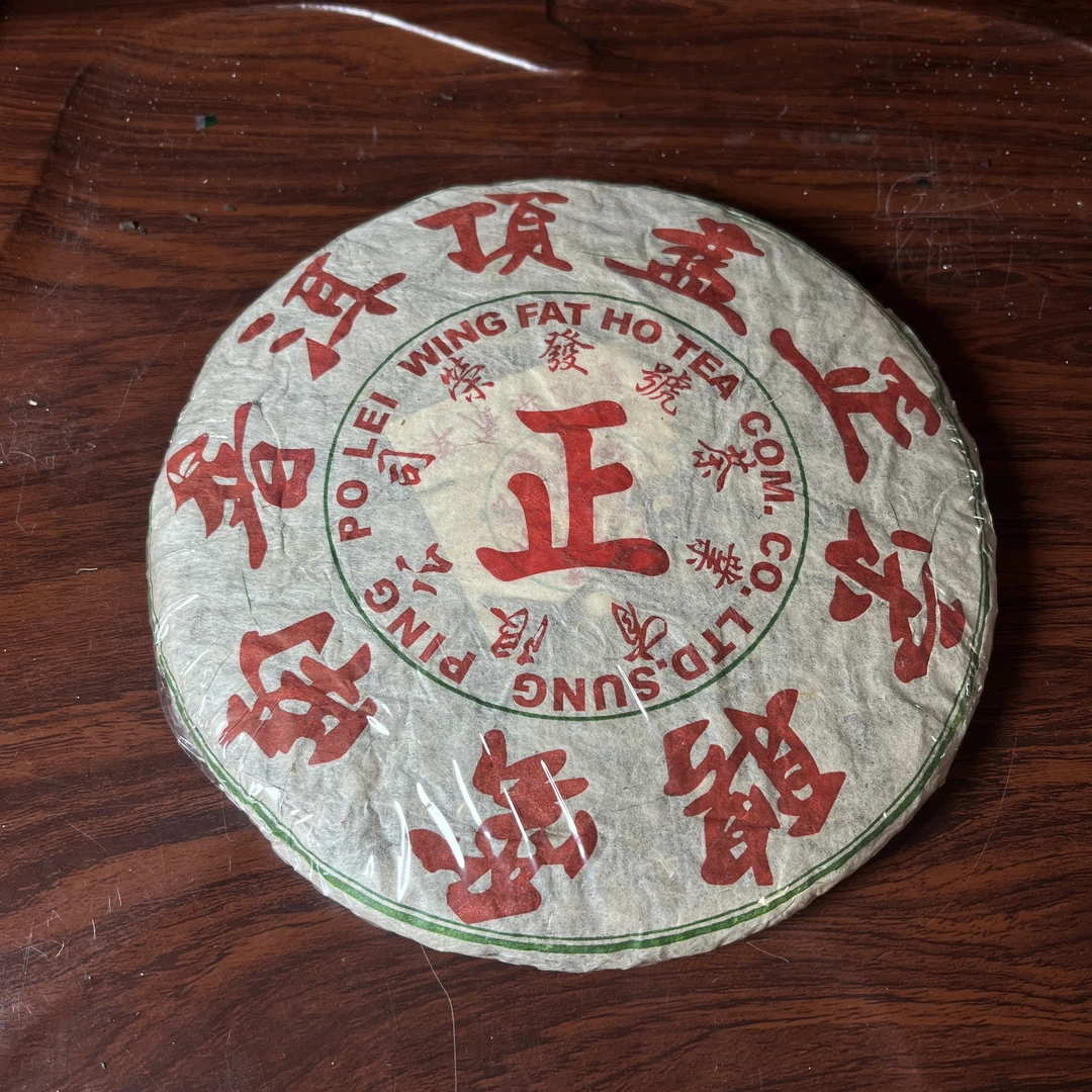 【中老期茶】-lot037 1972 香港荣发号 生茶