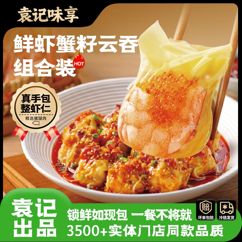 【巨无霸云吞】袁记味享鲜虾蟹籽玉米鲜肉大云吞双十一营养早餐馄饨
