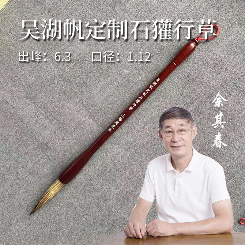 佘其春毛笔【吴湖帆定制石獾行草】口径1.12*6.3cm