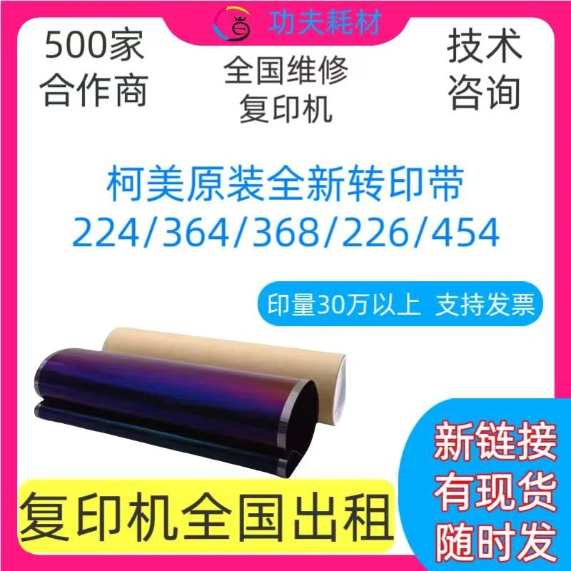 适用柯美454定影器 c368显影仓C224 284转印带364 554 7222 308