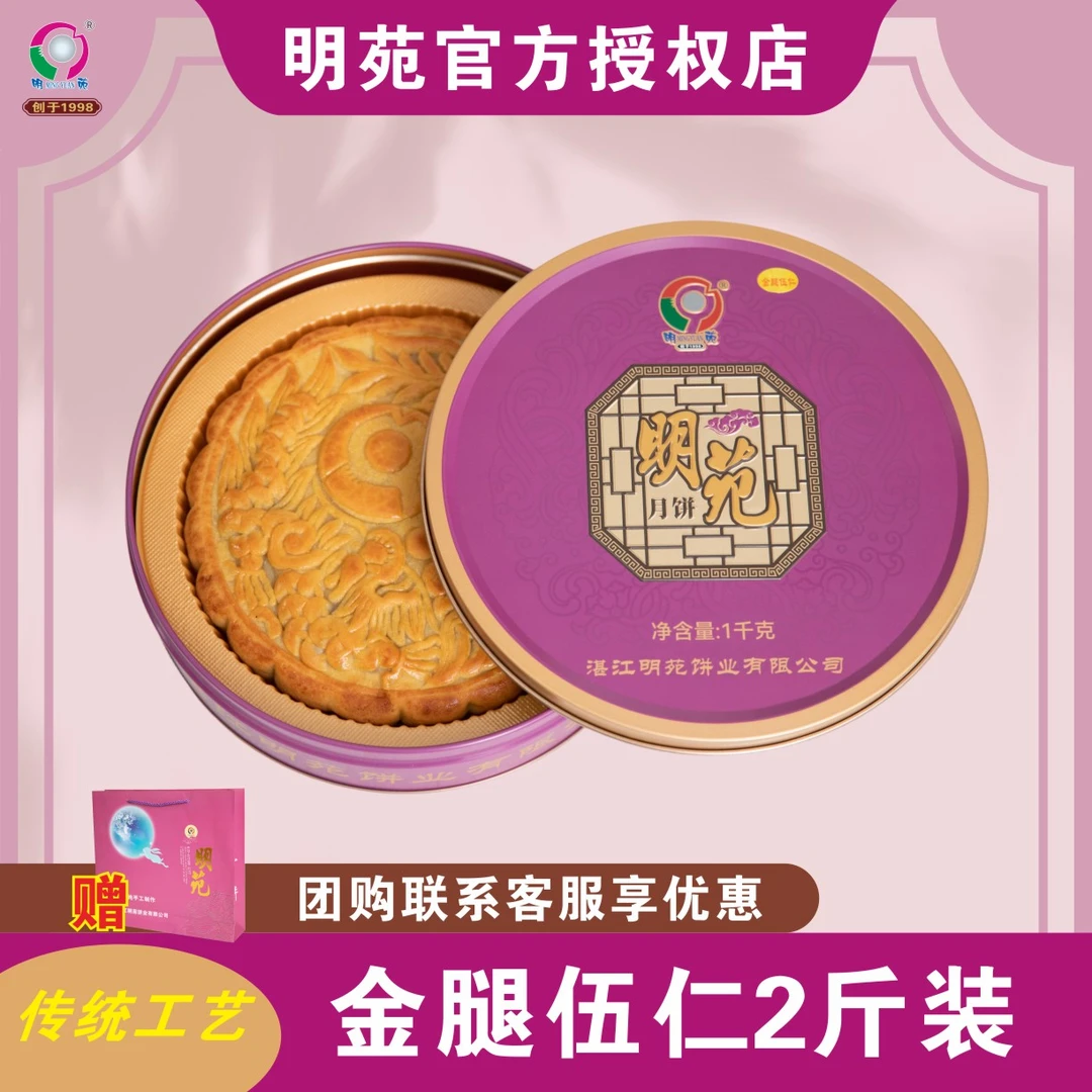 【明苑】广式莲蓉金腿五仁大月饼精品礼盒装适合送礼