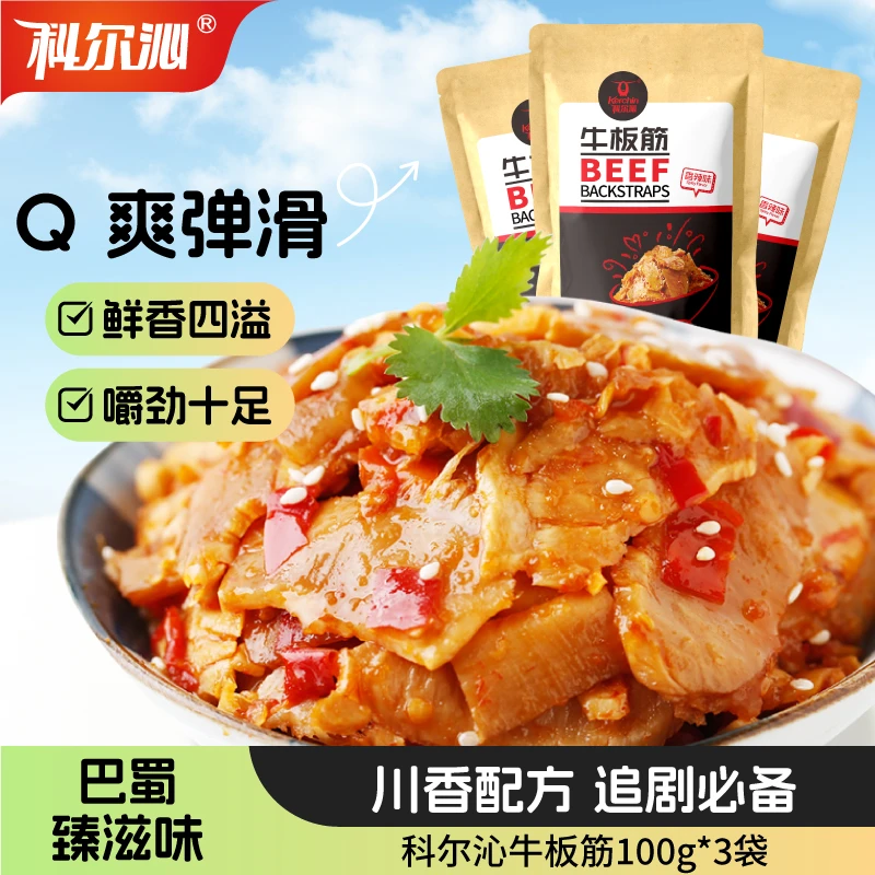 科尔沁-牛板筋100g*3袋 休闲零食 独立包装 有嚼劲 醇香手工切块