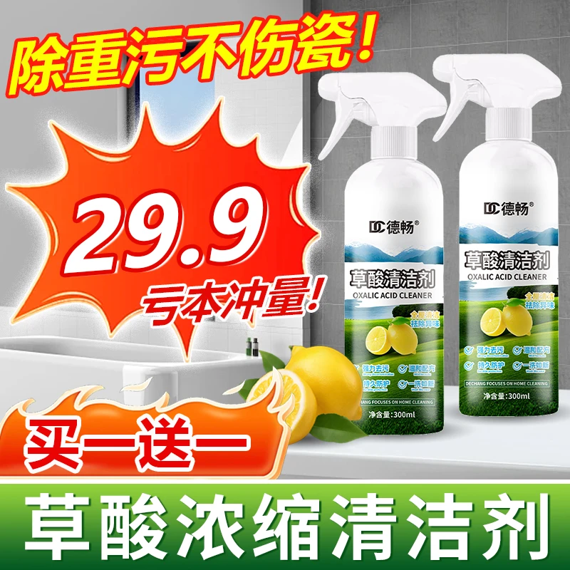 买一送一【德畅】草酸清洁剂厕所水垢除瓷砖地板马桶清洁神器