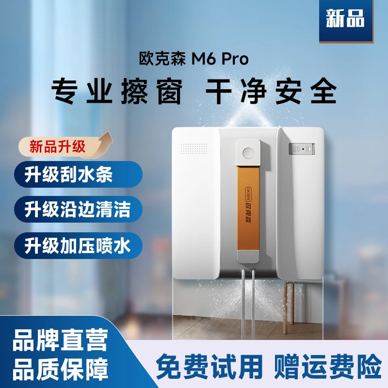 欧克森全自动擦窗机器人M6 Pro交叉四喷水懒人高层擦玻璃神器
