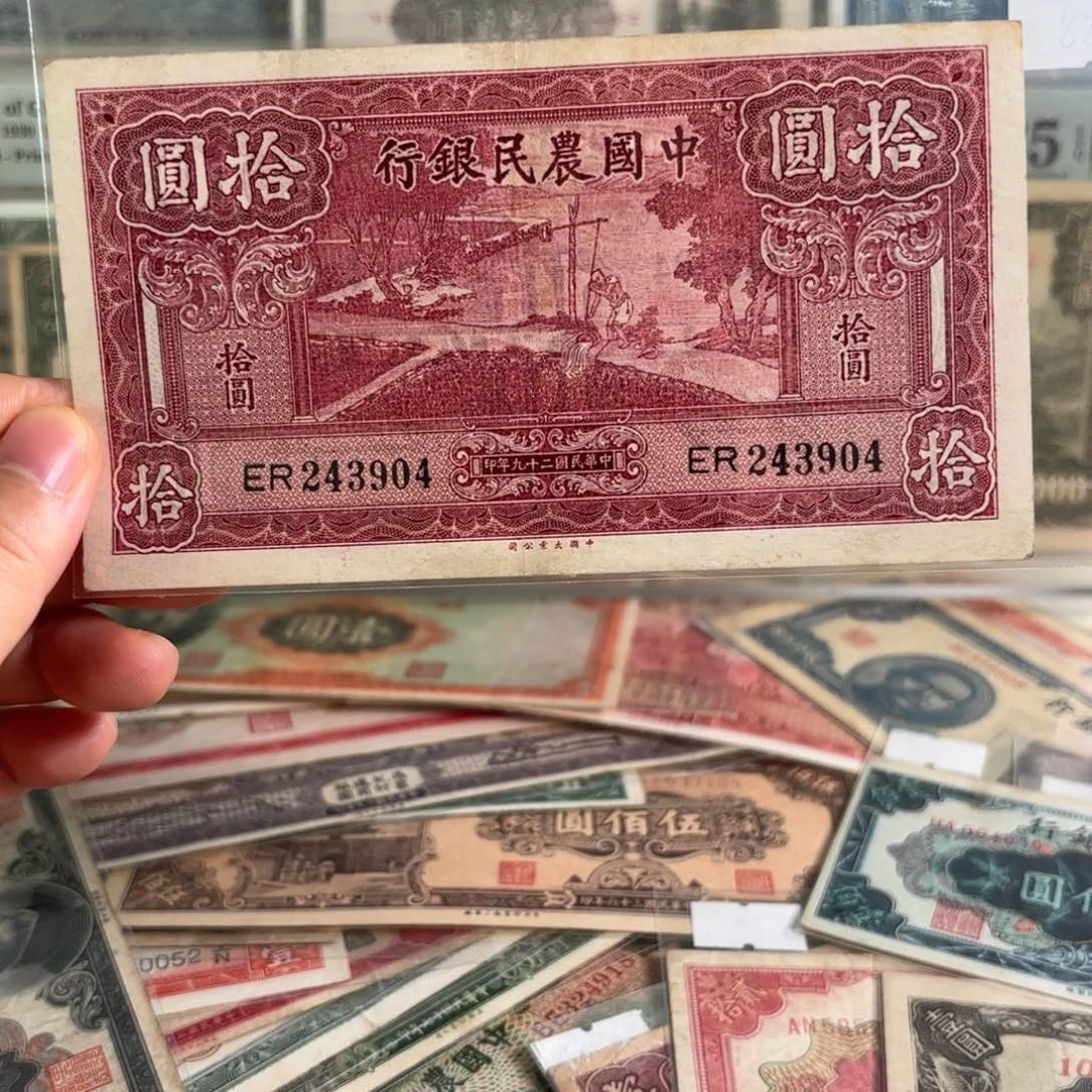 中国农民银行拾圆243904
