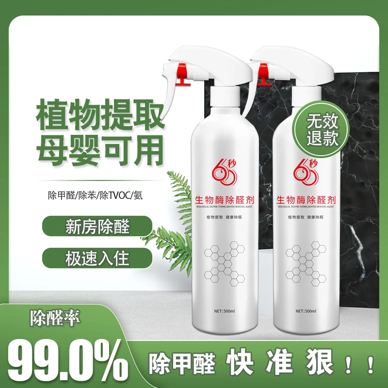 母婴级除甲醛喷雾剂除甲醛新房专用除甲醛神器除味除甲醛喷剂