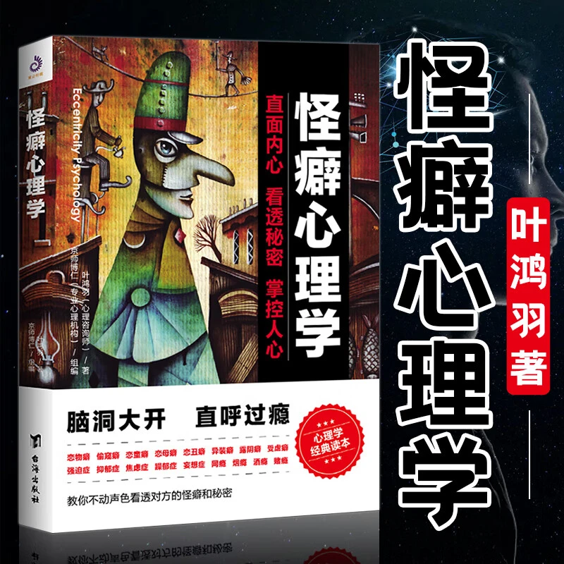 怪诞心理学叶鸿羽怪癖心理怪异行为故事集行为矫正治愈方法心理书