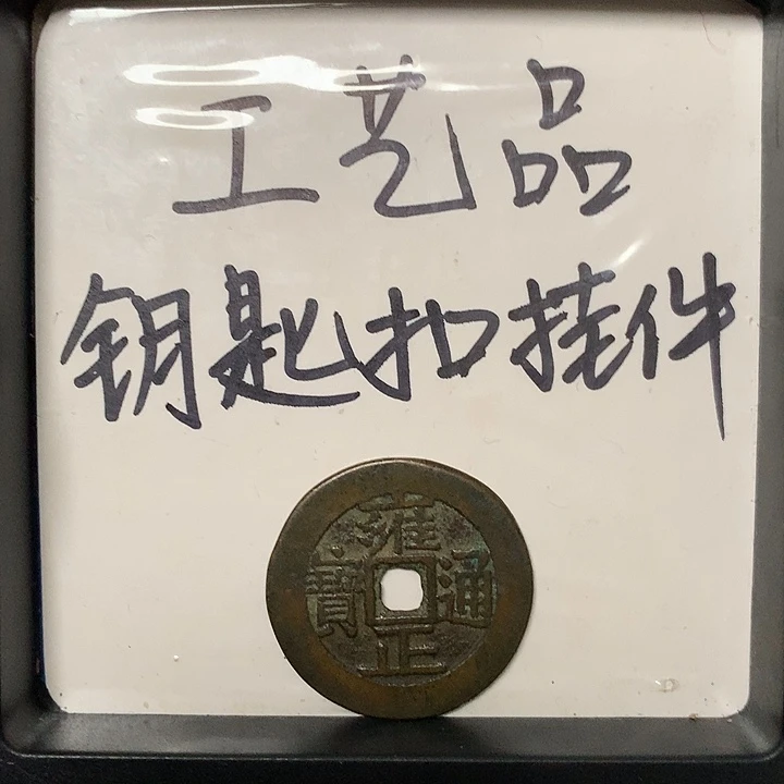 吉***贵铜钥匙扣挂件一个