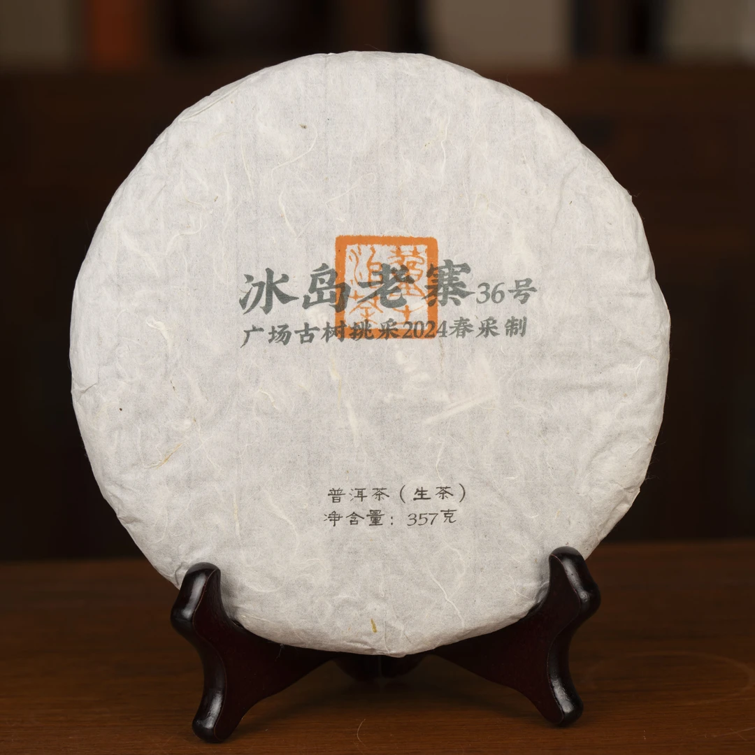 S董十二冰岛老寨36号广场古树挑采2024年春-357克饼/黑盒装 04630
