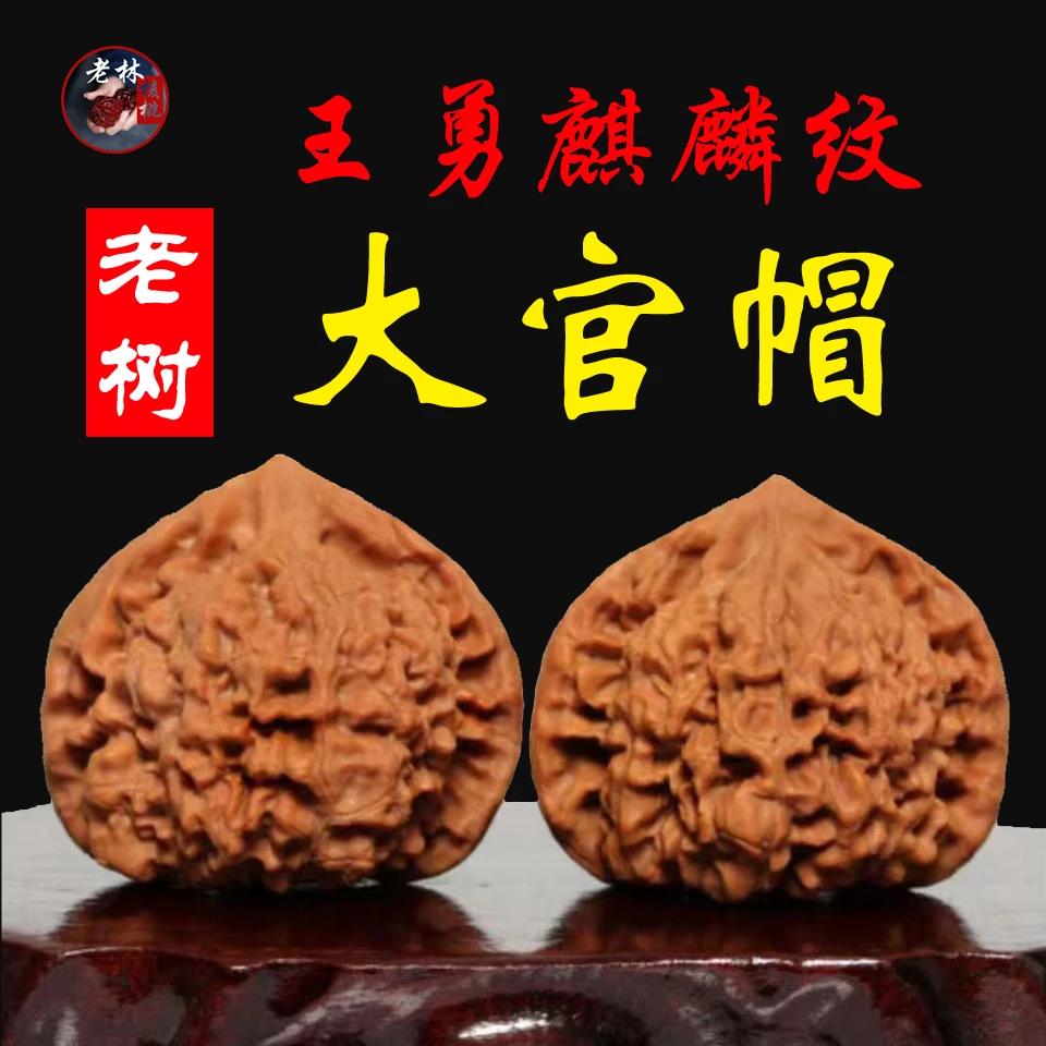 文玩核桃手把件麒麟纹王勇大官帽无药老树红皮麻核桃节日精品礼物