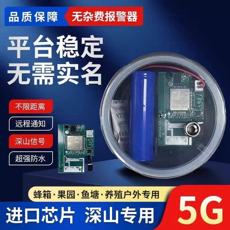【真免费】新款5G报警器三年质保全网通户外远程连接防水防盗深山强