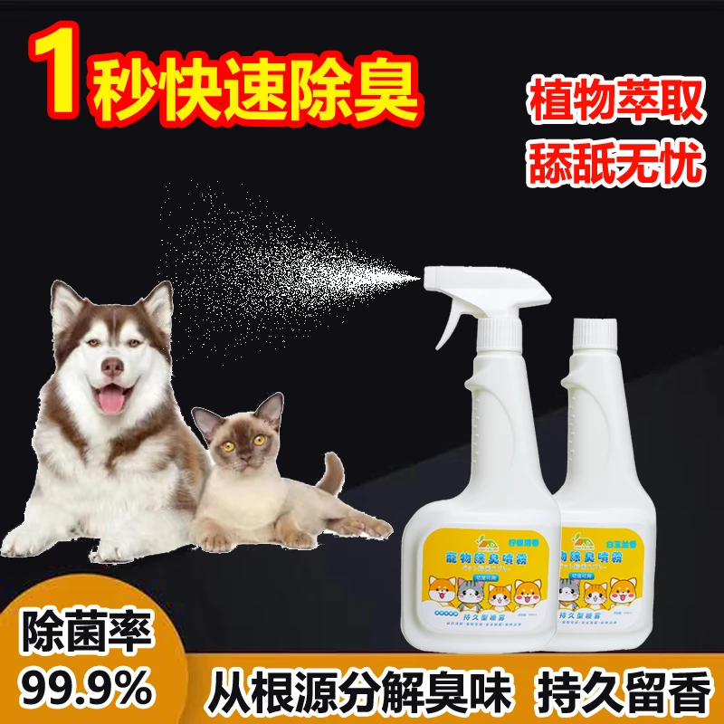 宠物专用消毒液狗狗除臭剂猫咪除味喷雾猫砂除尿味室内杀菌液用品
