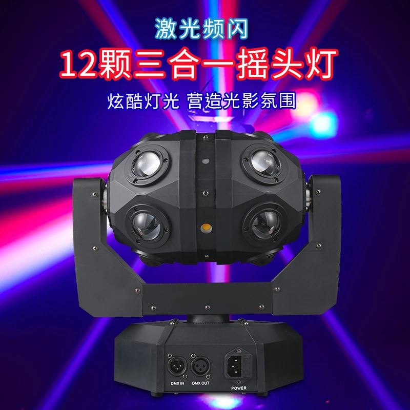 12颗三合一摇头灯爆闪激光旋转彩灯蹦迪镭射灯舞台歌厅射灯