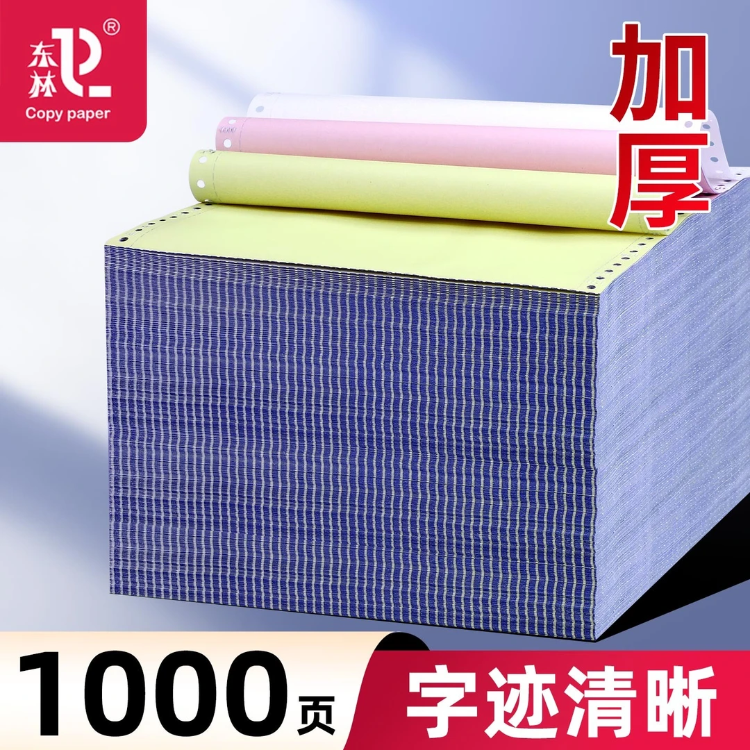 东林针式电脑打印纸三联二等分一三等分清单针式打印机专用连打纸