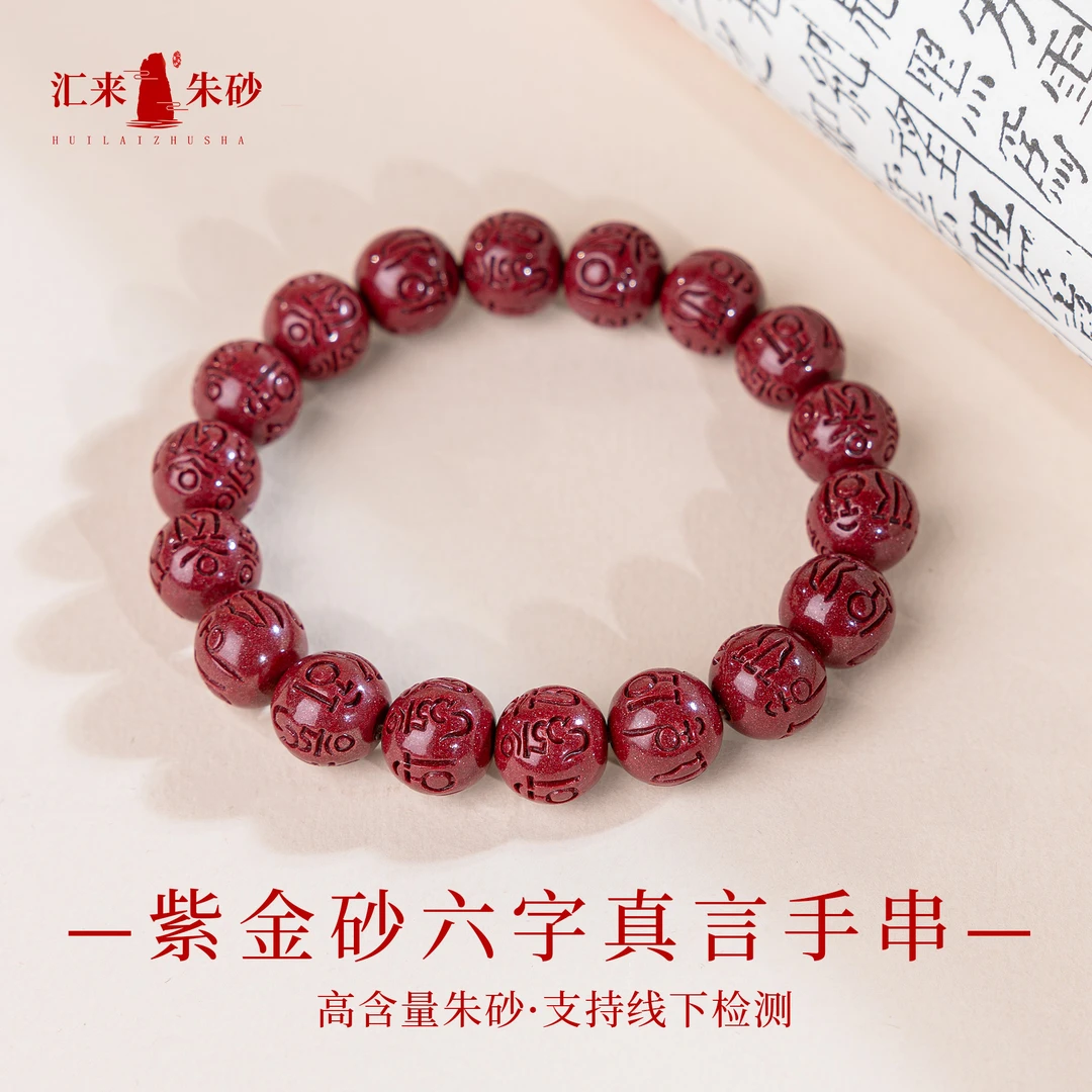含辰砂工艺品万山真品紫金砂六字真言朱砂手串手链男女款高档礼物