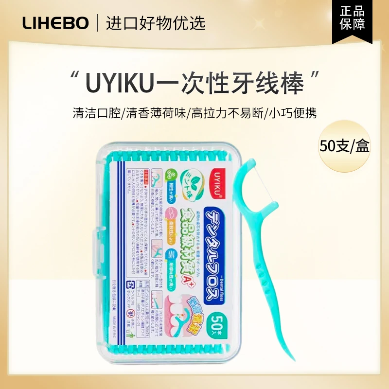 【拍6盒包邮】UYIKU一次性牙线棒薄荷味剔牙高弹力牙线盒装50支/盒
