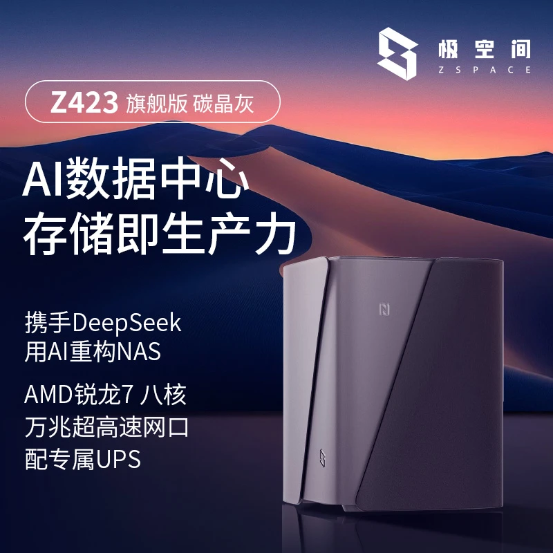 极空间私有云Z423旗舰版NA存储服务器智能AI存储