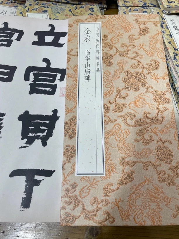 金农临华山庙碑