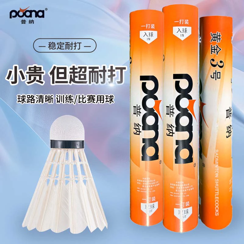 普纳户外黄金三号鹅毛耐打飞行稳定比赛级训练优质羽毛球12只