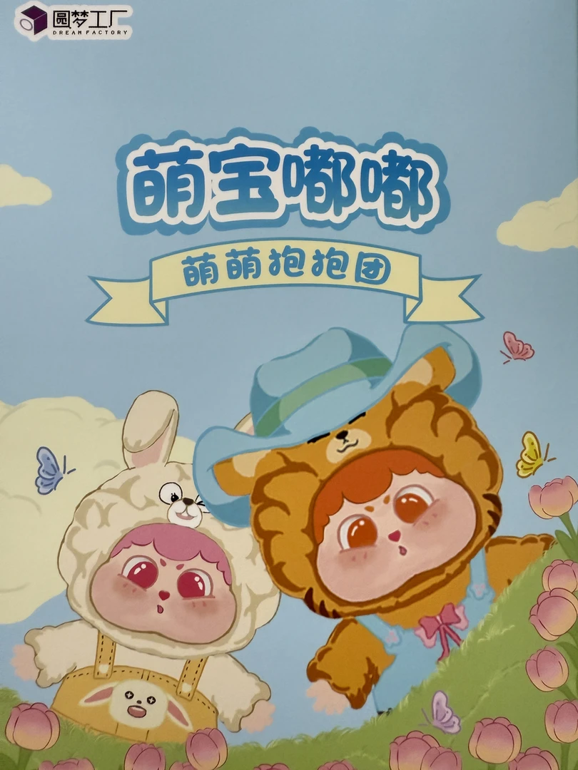 萌宝嘟嘟盲盒