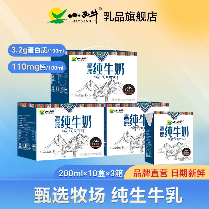 青海小西牛纯牛奶生牛乳高原早餐奶整箱200ml*10盒*3箱青海牛奶