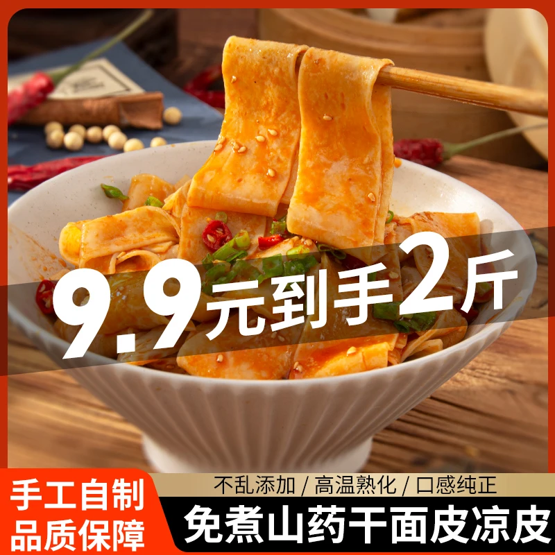 【包邮2斤】山药面皮凉皮免煮方便速食凉拌热炒筋道上班族爽口