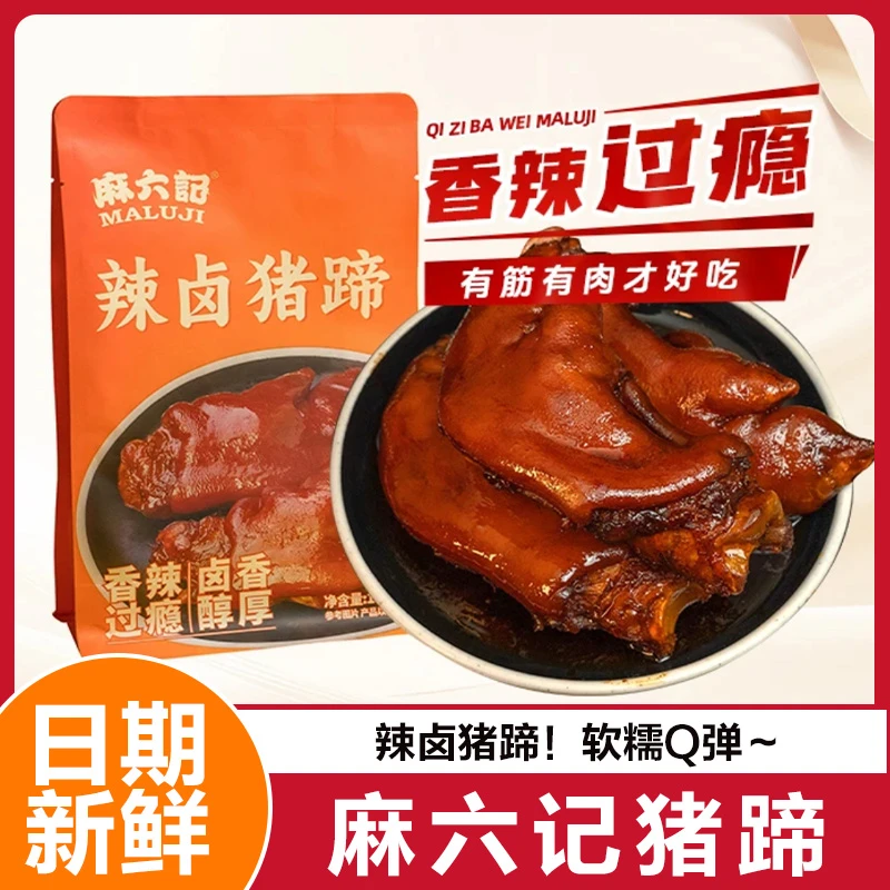 麻六记猪蹄辣卤冷吃川味熟食猪脚开袋即食麻记汪小菲解馋零食