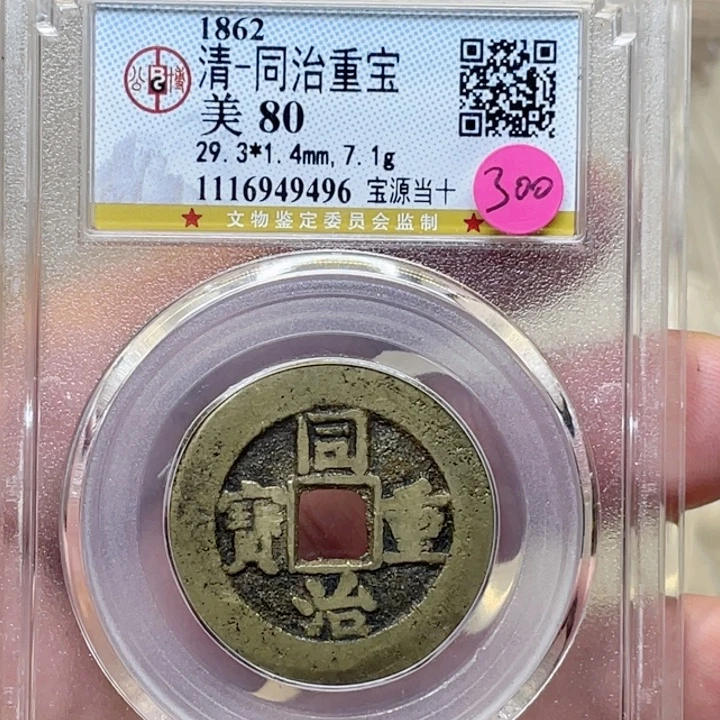 铜冰***甜古钱币包老保真的