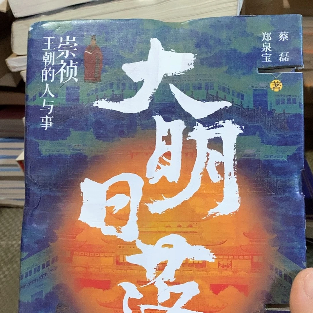 微瑕锯口……大明日落