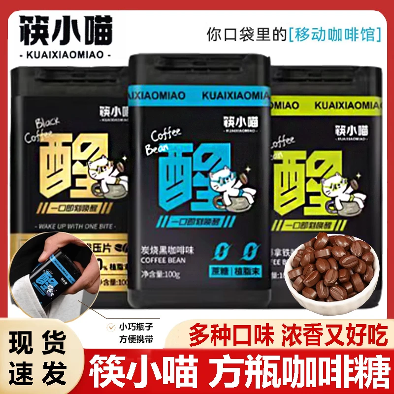 筷小喵咖啡糖香醇咖啡豆薄荷糖0植脂末特浓提神咖啡糖润喉糖果