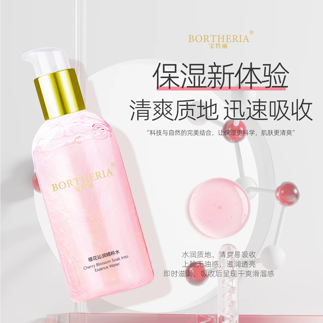 宝哲丽樱花沁润精粹水