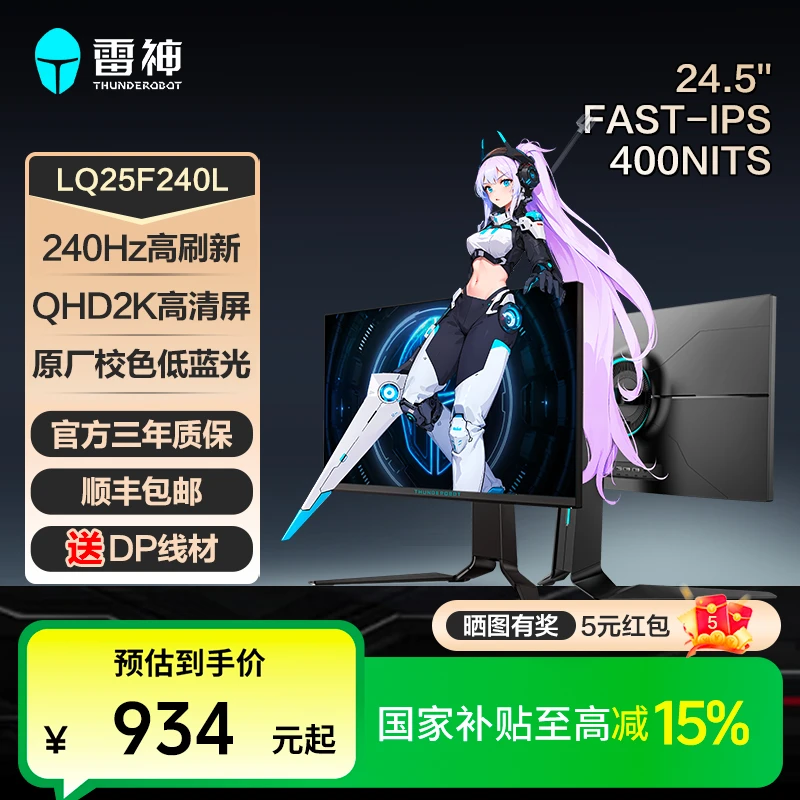 【国家补贴】雷神银翼LQ25F240L电竞显示器24.5寸2KQHD240Hz 400nit