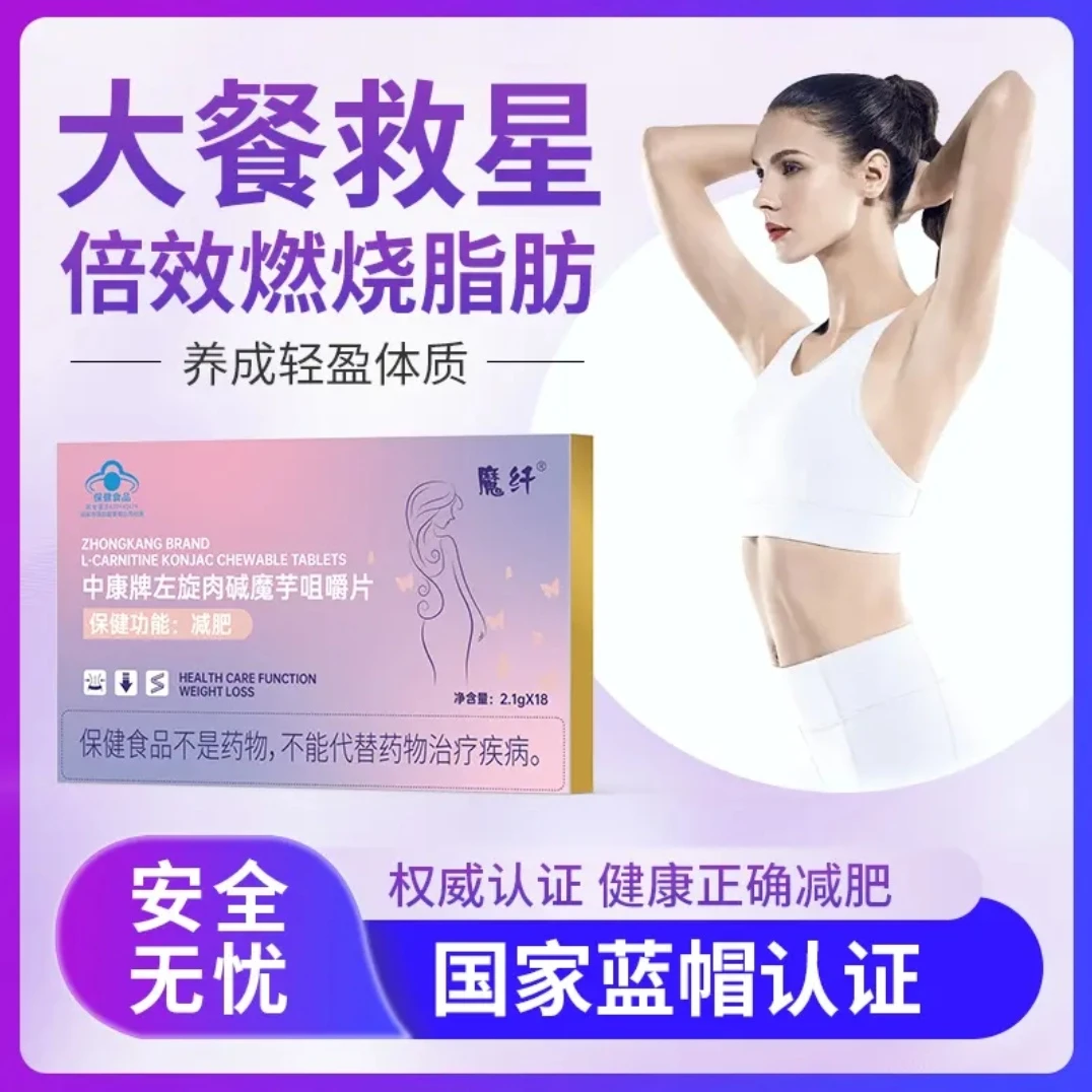【蓝帽认证】魔纤中康牌左旋肉碱魔芋咀嚼片/盒18粒