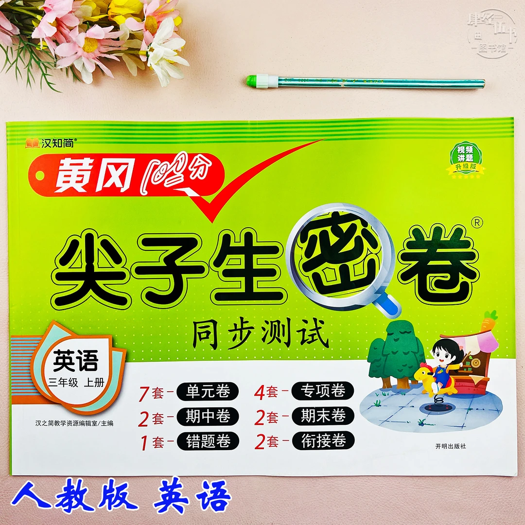 人教版三年级上册英语同步测试卷英语复习资料必刷题三年级考试卷