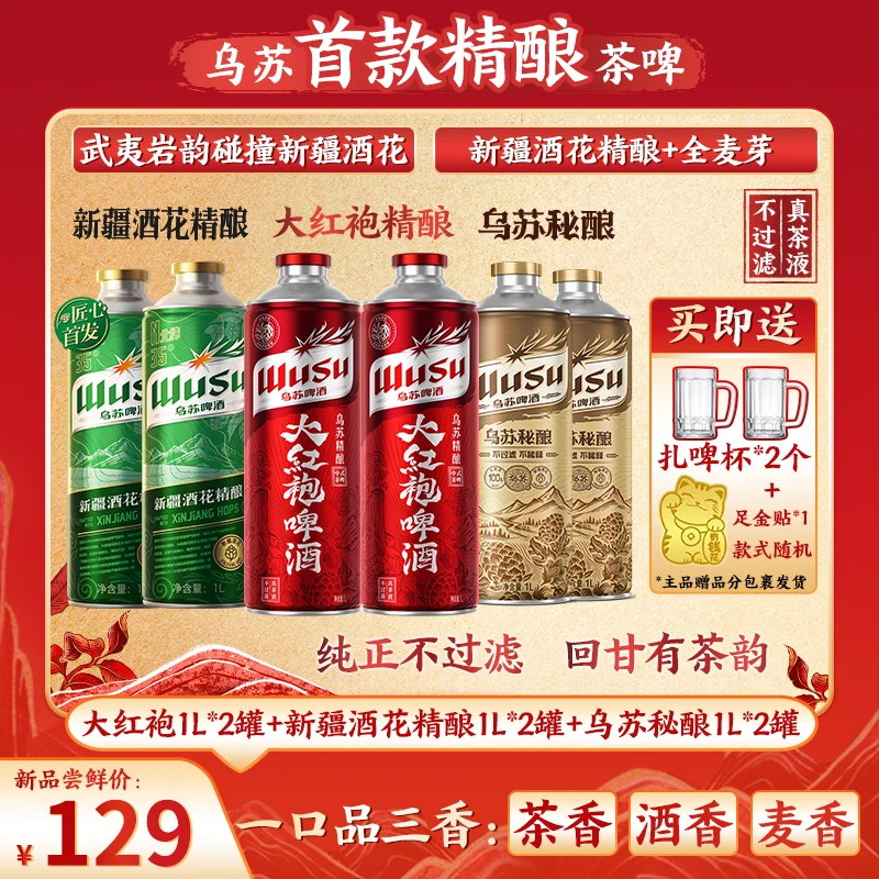 【精酿】乌苏啤酒精酿系列大红袍1L*2+新疆酒花1L*2+乌苏秘酿1L*2