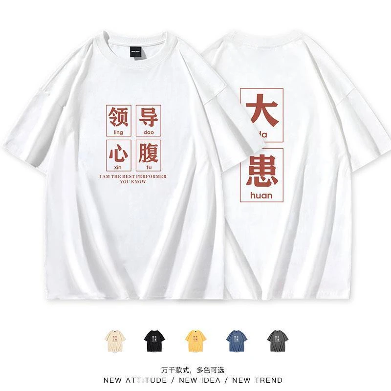 国潮领导心腹大患搞笑文字创意短袖t恤男打工人休闲春夏季