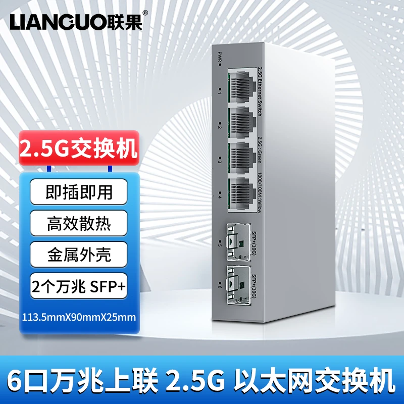 联果新款2光4电2.5G交换机万兆光口塑口钢壳家用网络交换器