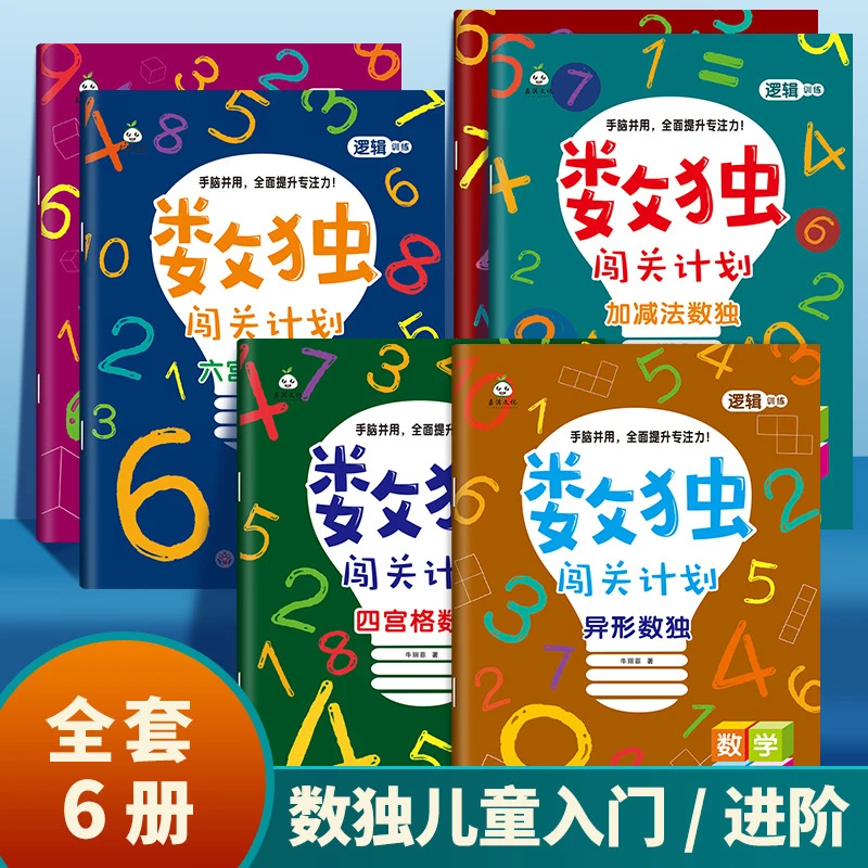 【6本】数独闯关四宫格六宫格幼小衔接数学启蒙思维逻辑训练游戏