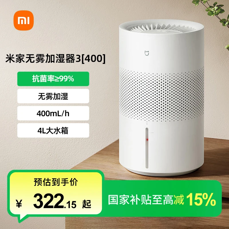 【国家补贴】小米米家无雾加湿器3（400）无雾自然蒸发大水箱低噪