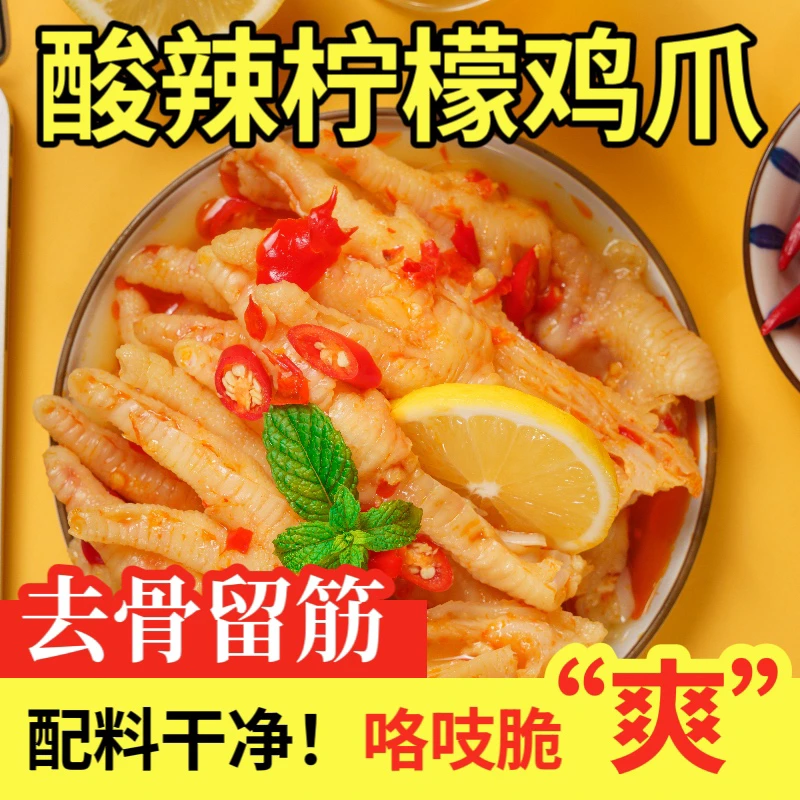 【直播福利】叁皮锅酸辣柠檬无骨鸡爪1000g*1去骨凤爪解馋零食小吃
