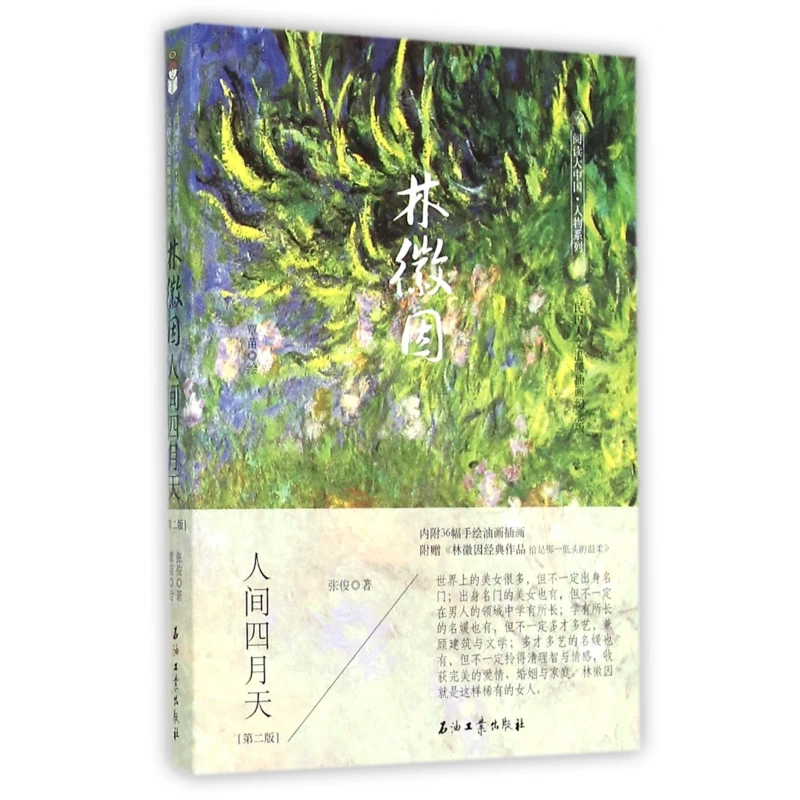 林徽因(人间四月天第2版民国人文温暖插画纪念版)/阅读大中国人物