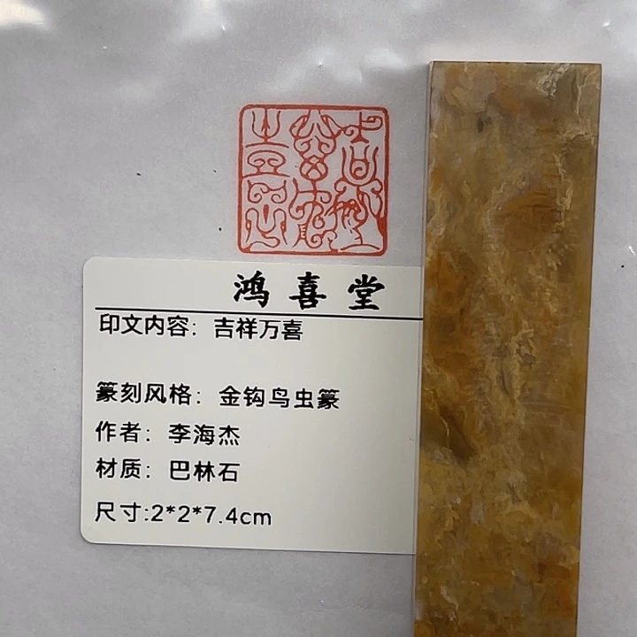 文***庵老挝石印石吉祥万喜（李海杰）