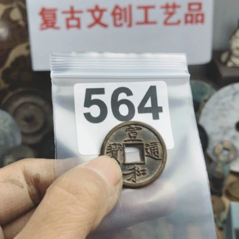 铜孔*兄复古文创工艺品钱币