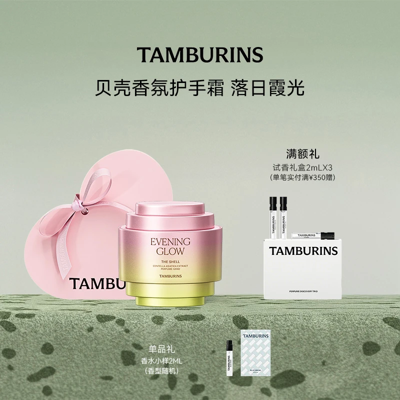 TAMBURINS贝壳香氛护手霜30ml礼盒装【官方正品】生日礼物 落日霞光