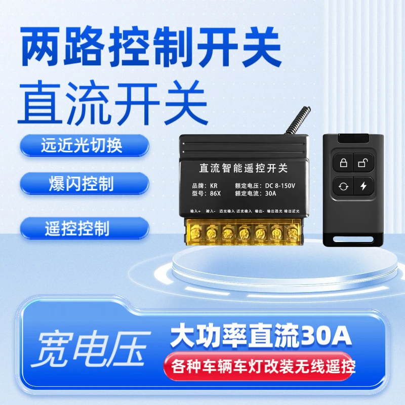 12v-72v两路遥控开关远近光互关爆闪开关摩托车汽车越野车灯改装