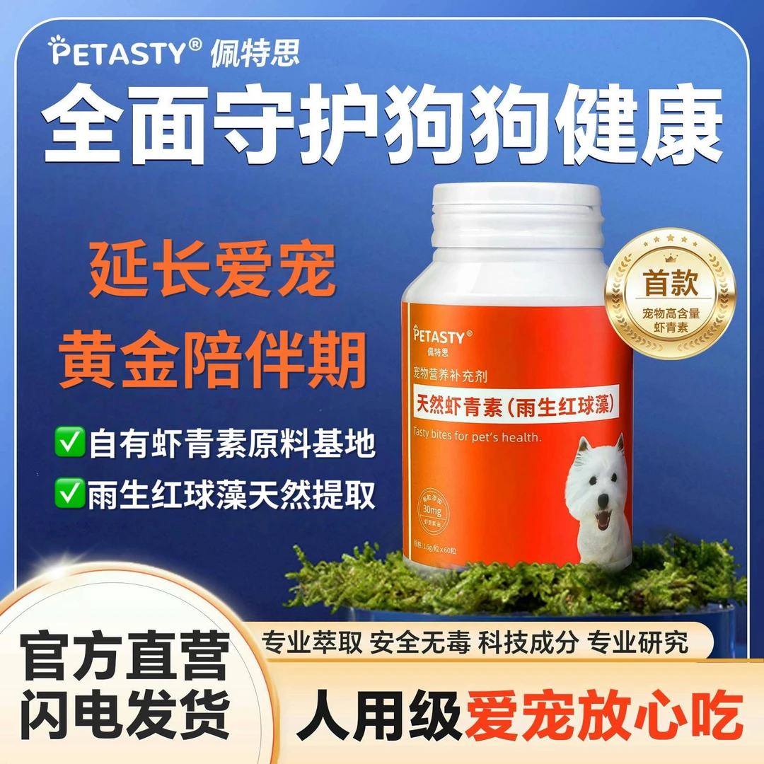 PETASTY天然虾青素（雨生红球藻）宠物营养补剂美毛焕新口气抗氧化