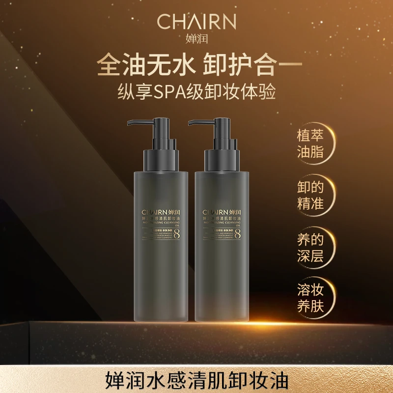 【婵润官旗】婵润新品卸妆油