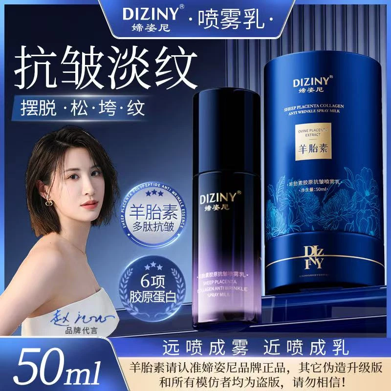 【常常补贴】媂姿尼羊胎素胶原喷雾乳-抗皱-紧致-体验一瓶