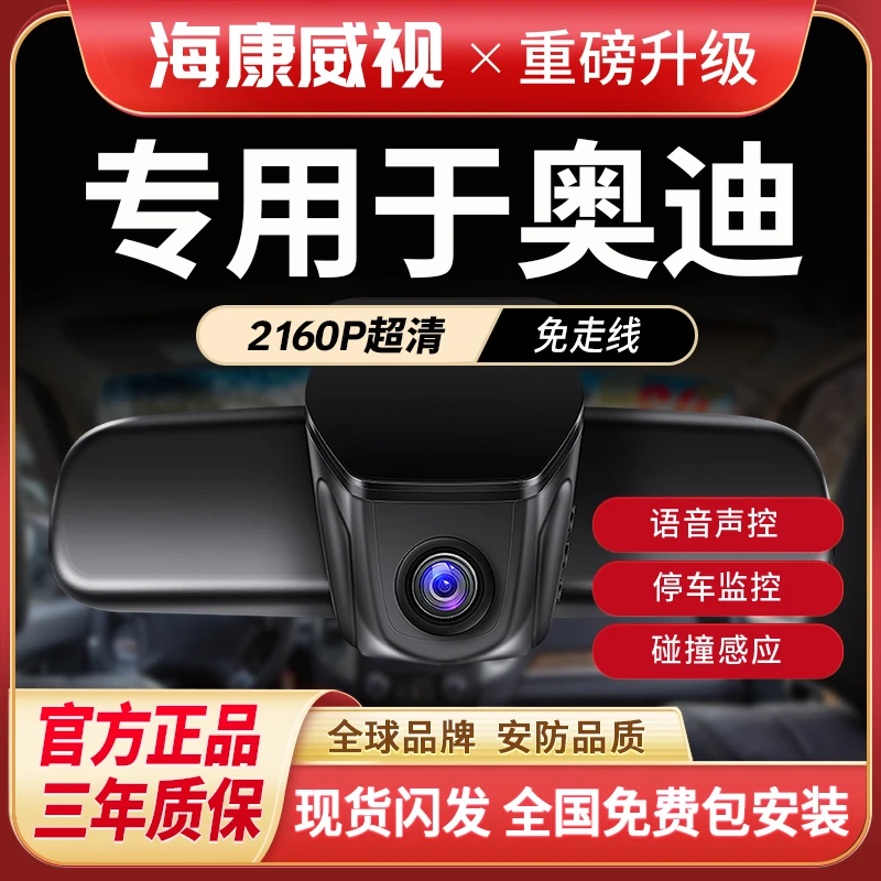 海康威视奥迪A6LA3A4LA5A7A8LQ5LQ3Q2Q4Q7专用行车记录仪推荐